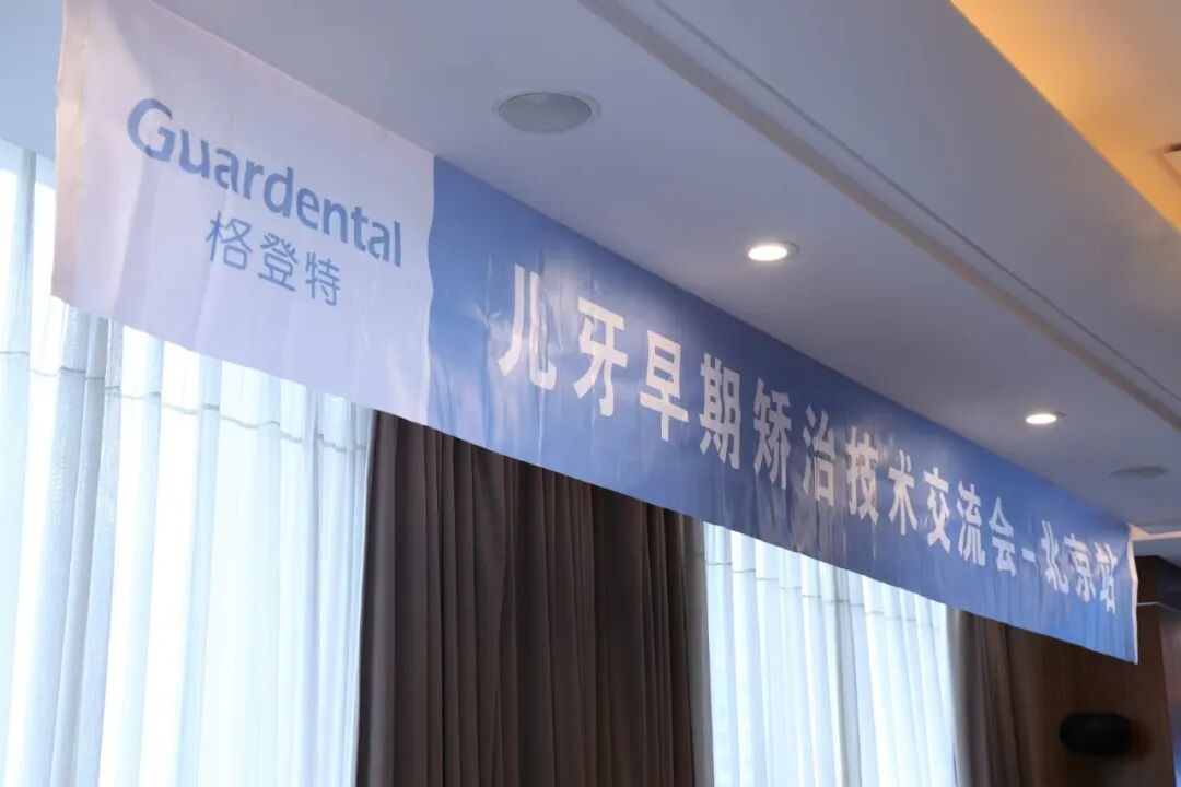  儿牙早期矫治技术交流会——北京站 