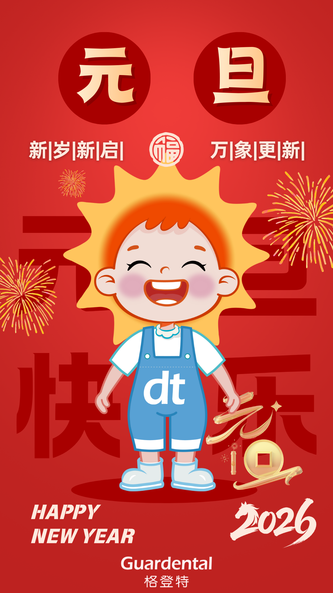  2026，再启新程！ 